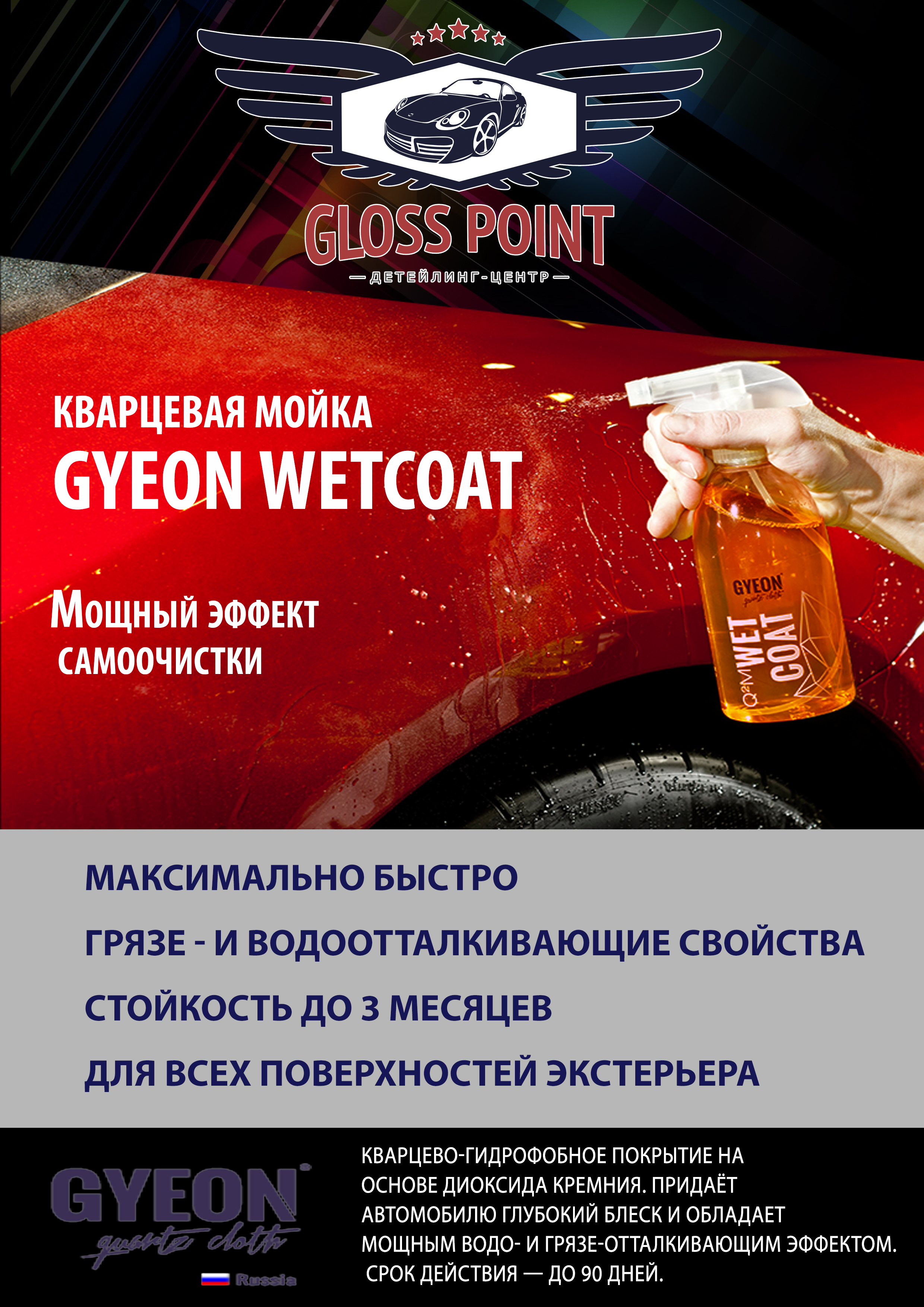 Кварцевая защита кузова Gyeon